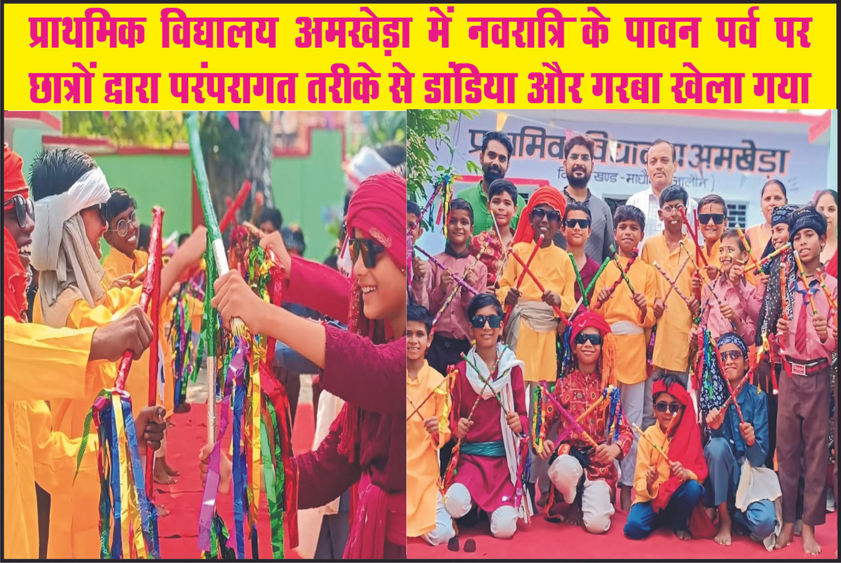 प्राथमिक विद्यालय अमखेड़ा में नवरात्रि के पावन पर्व पर छात्रों द्वारा परंपरागत तरीके से डांडिया और गरबा खेला गया