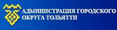 Администрация г.о.Тольятти