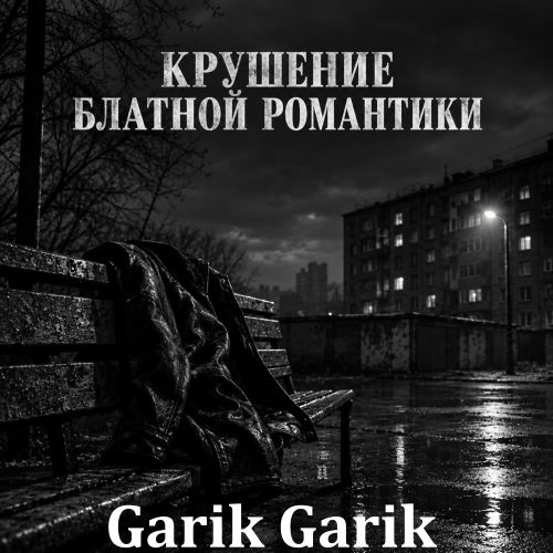 Garik Garik (Rudenyan) - Крушение блатной романтики 2026(192)