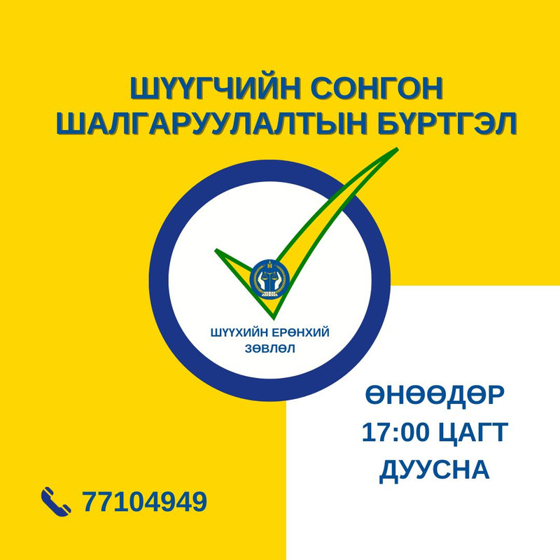 Шүүгчийн сонгон шалгаруулалтын бүртгэл өнөөдөр 17:00 цагт дуусна