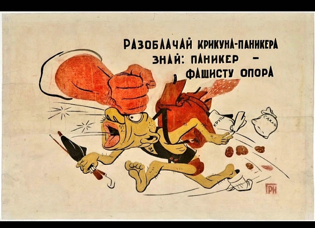 Паникер это. Паникер плакат. Плакат о борьбе с паникёрами. Расстрел паникеров. Советский плакат паника.