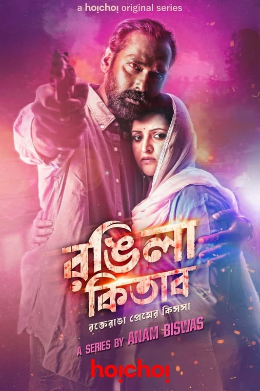  Rongila Kitab (2024) 480p HEVC HDRip Bengali S01 Complete Web Series x265 ESubs [450MB] Full Movie Download
