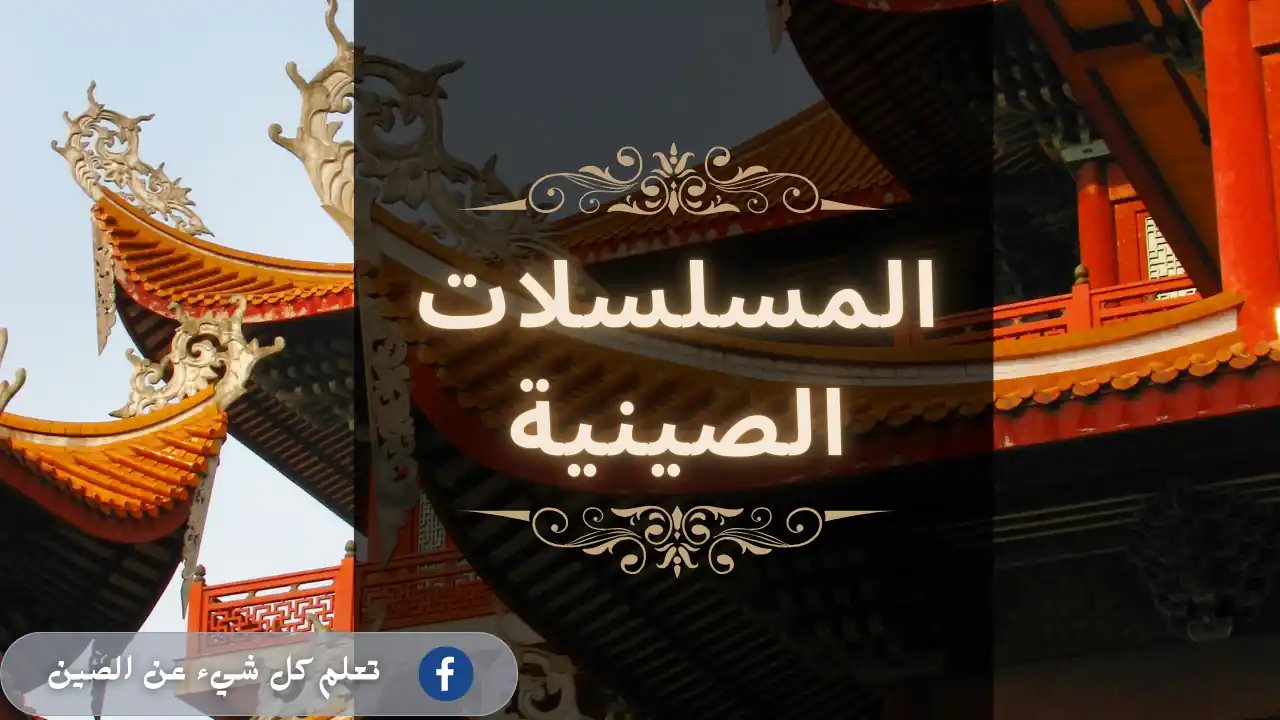 المسلسلات الصينية المسلسلات الصينية