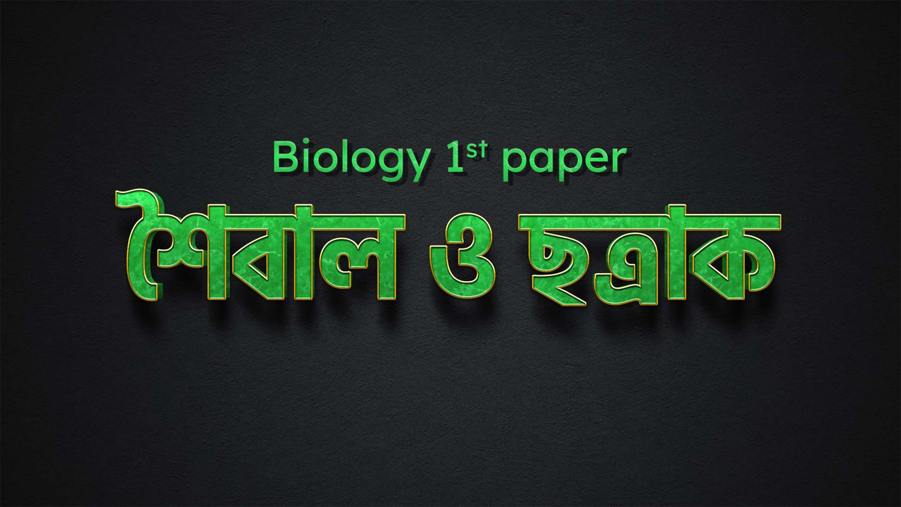 শৈবাল ও ছত্রাক