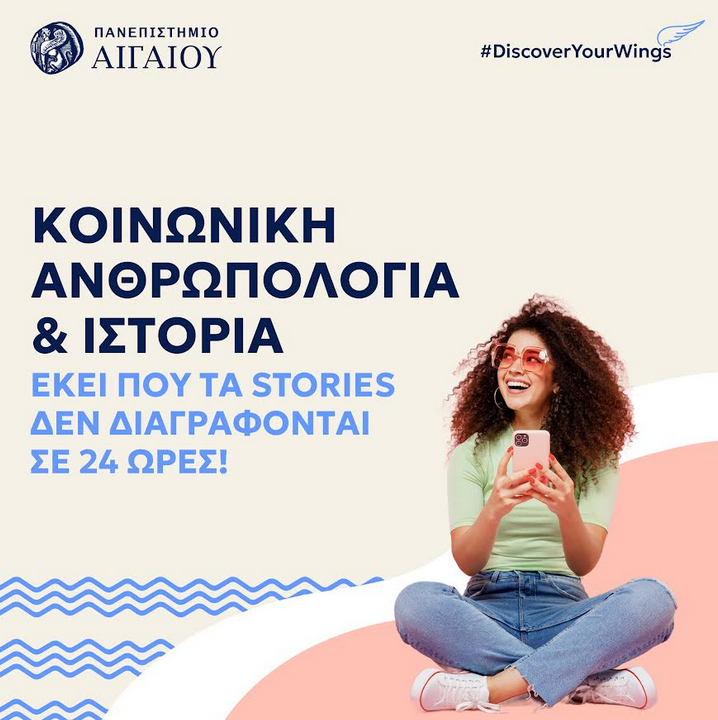 ΓΙΝΕ ΕΡΕΥΝΗΤΗΣ ΤΟΥ ΑΝΘΡΩΠΟΥ ΚΑΙ ΤΗΣ ΙΣΤΟΡΙΑΣ 