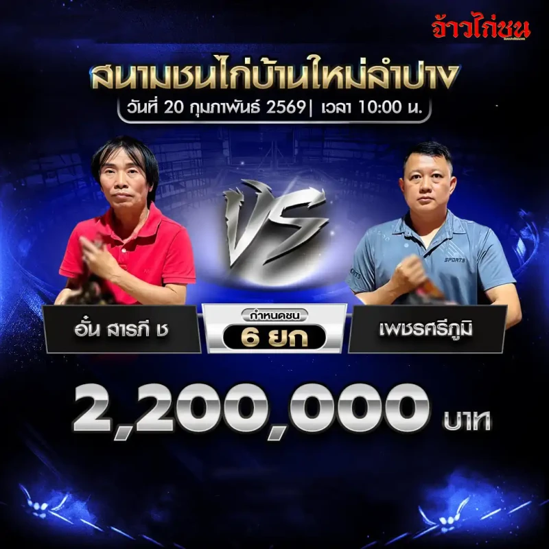 อ้น สารคี 5 พบ เพชรศักดิ์ภูมิ ชิงเงิน 2,200,000 บาท สนามชนไก่บ้านใหม่ลำปาง 20 ก.พ. 2569
