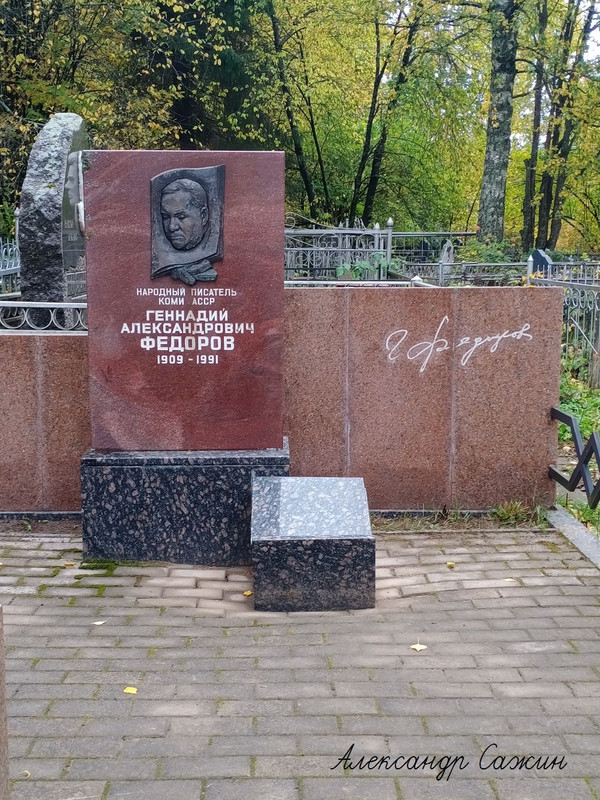 fedorov-ga-tomb