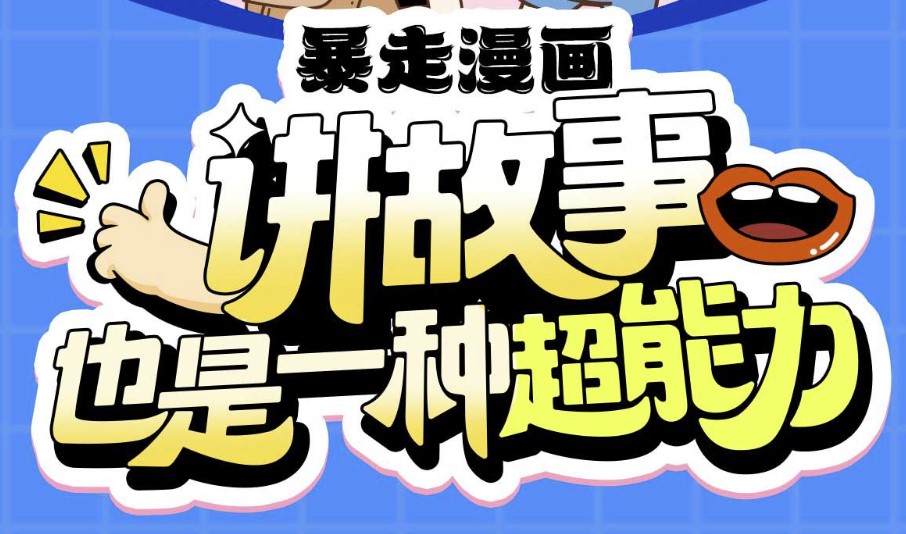 暴走漫画：讲故事也是一种超能力-时令官IP站