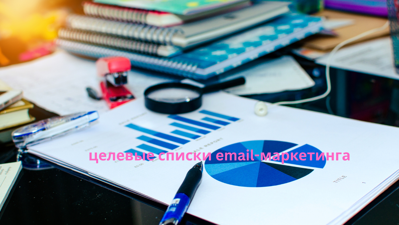 целевые списки email-маркетинга