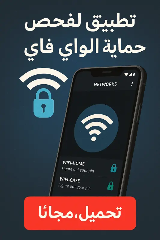تطبيق فحص واي فاي
