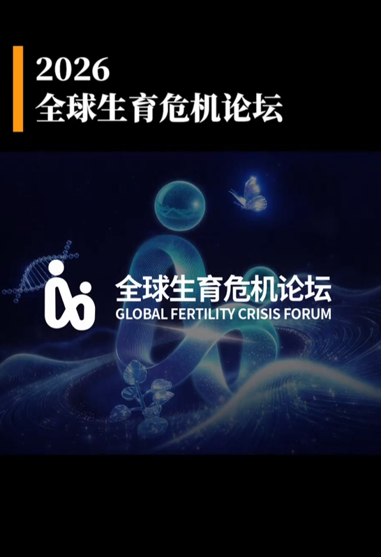 2026全球生育危机论坛