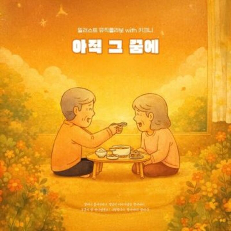일러스트 뮤직 콜라보 with 키크니 - Rothy