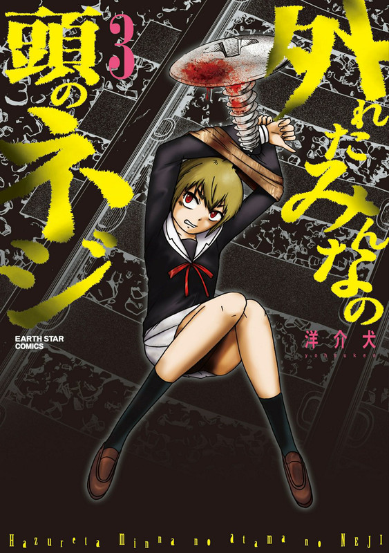 Hazureta Minna no Atama no NejiVol3-1
