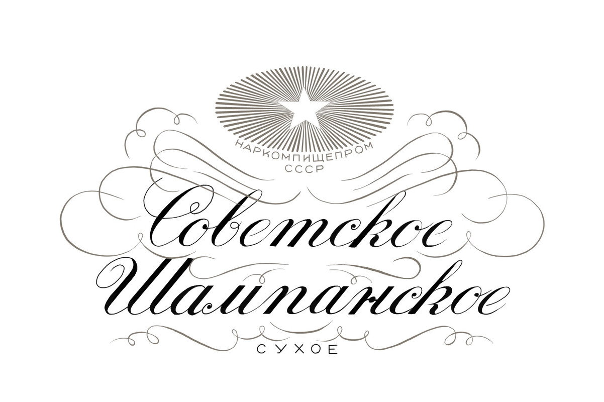 Шампанское