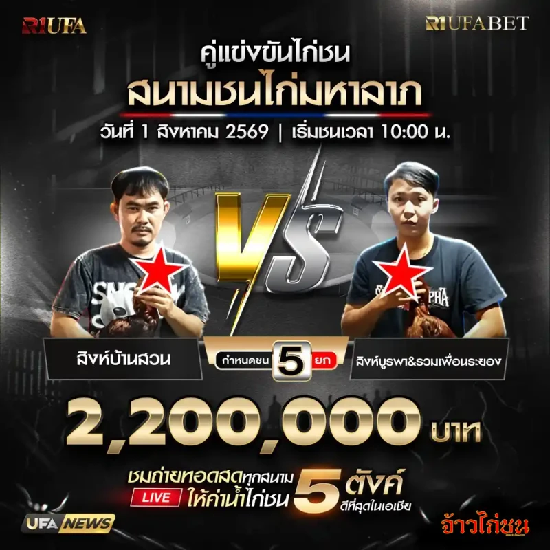 สิงห์บ้านสวน พบ สิงห์บูรพาและรวมเพื่อนระยอง สนามชนไก่มหาลาภ 1 สิงหาคม 2569