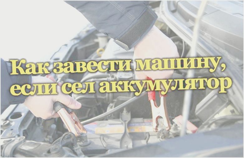 как попасть в машину если сел аккумулятор как попасть в машину если сел аккумулятор