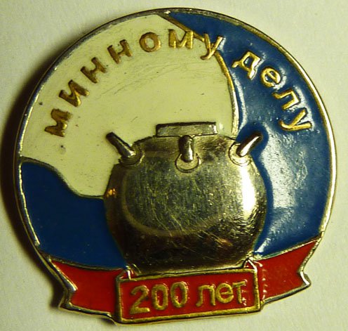 Минное дело 200 лет._1.0