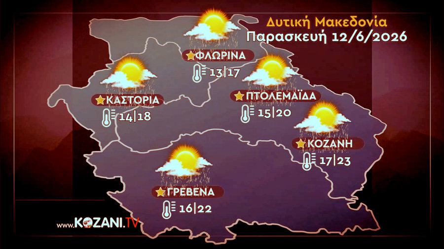 κοζάνη, ειδήσεις, νέα, Πτολεμαΐδα, ΚΑΙΡΟΣ ΚΟΖΑΝΗ ΠΤΟΛΕΜΑΪΔΑ ΦΛΩΡΙΝΑ ΓΡΒΕΝΑ