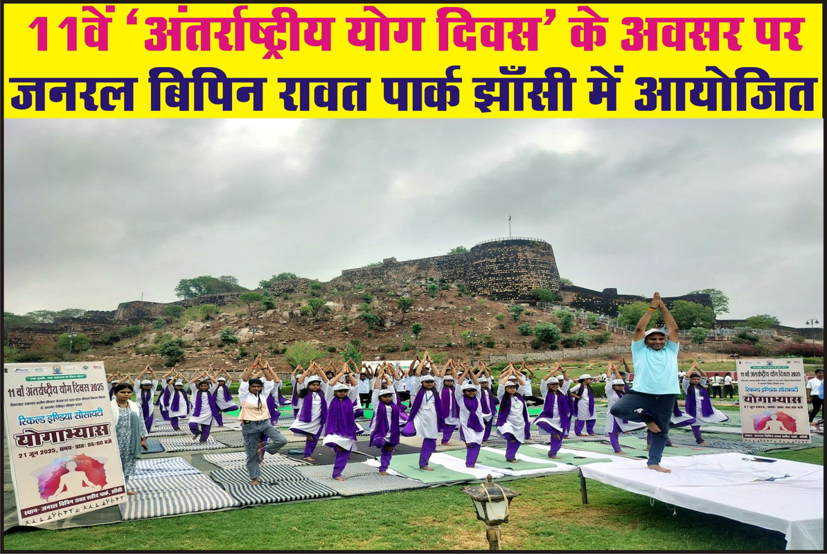 11वें ‘अंतर्राष्ट्रीय योग दिवस’ के अवसर पर जनरल बिपिन रावत पार्क झाँसी में आयोजित