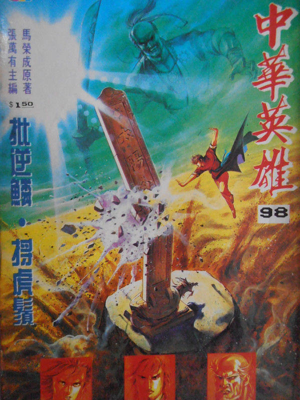 中華英雄：批逆鳞。捋虎鬚