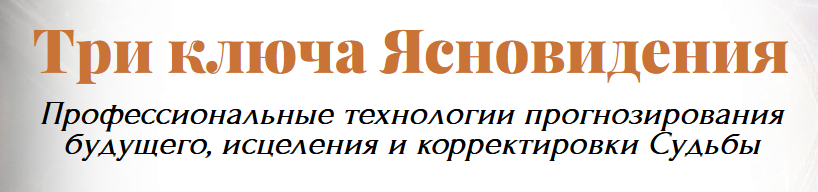 [Академия Кайдзен] Три ключа ясновидения. Пакет 3 (Ольга Макарчук)