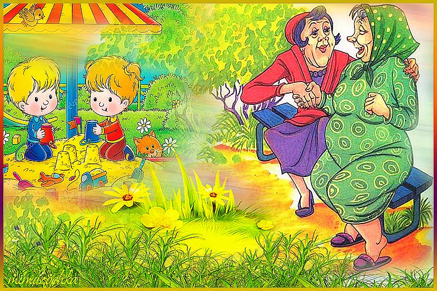 Старушки с детьми