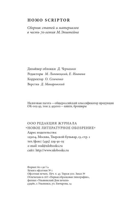homo-scriptor-k-70-letiyu-epsteina-2020-page-0229