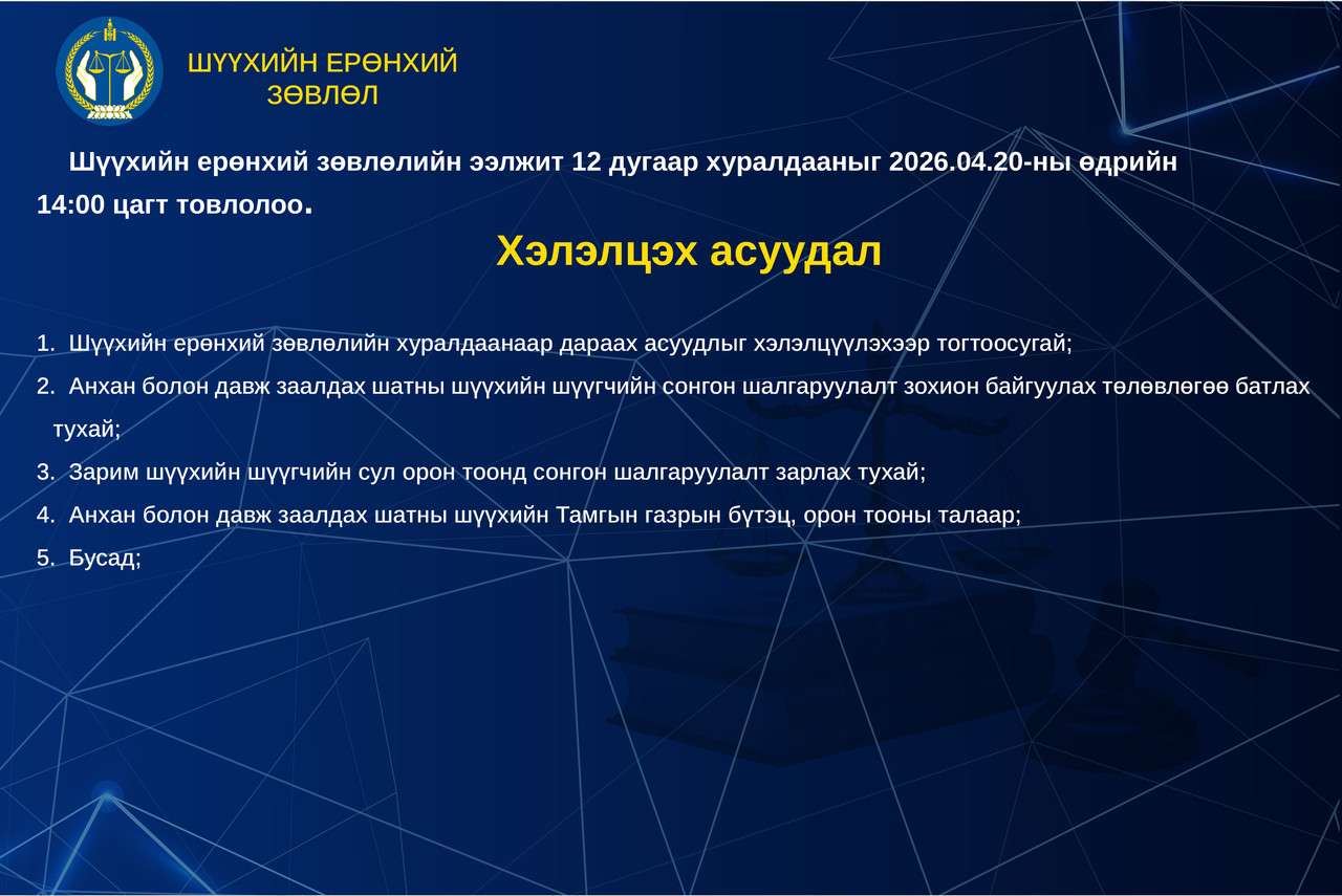 Шүүхийн ерөнхий зөвлөлийн ээлжит хуралдааны тов