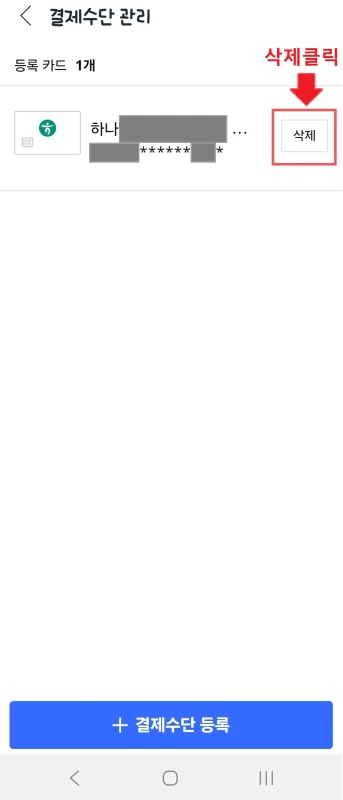 쿠팡 카드 삭제 버튼