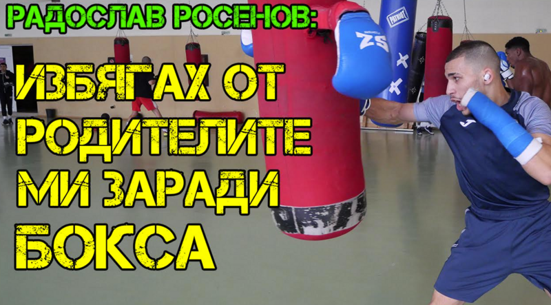 Радослав Росенов: Избягах от родителите заради бокса