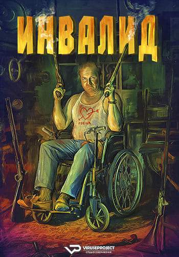  / Invalid (2023) BDRip 1080p