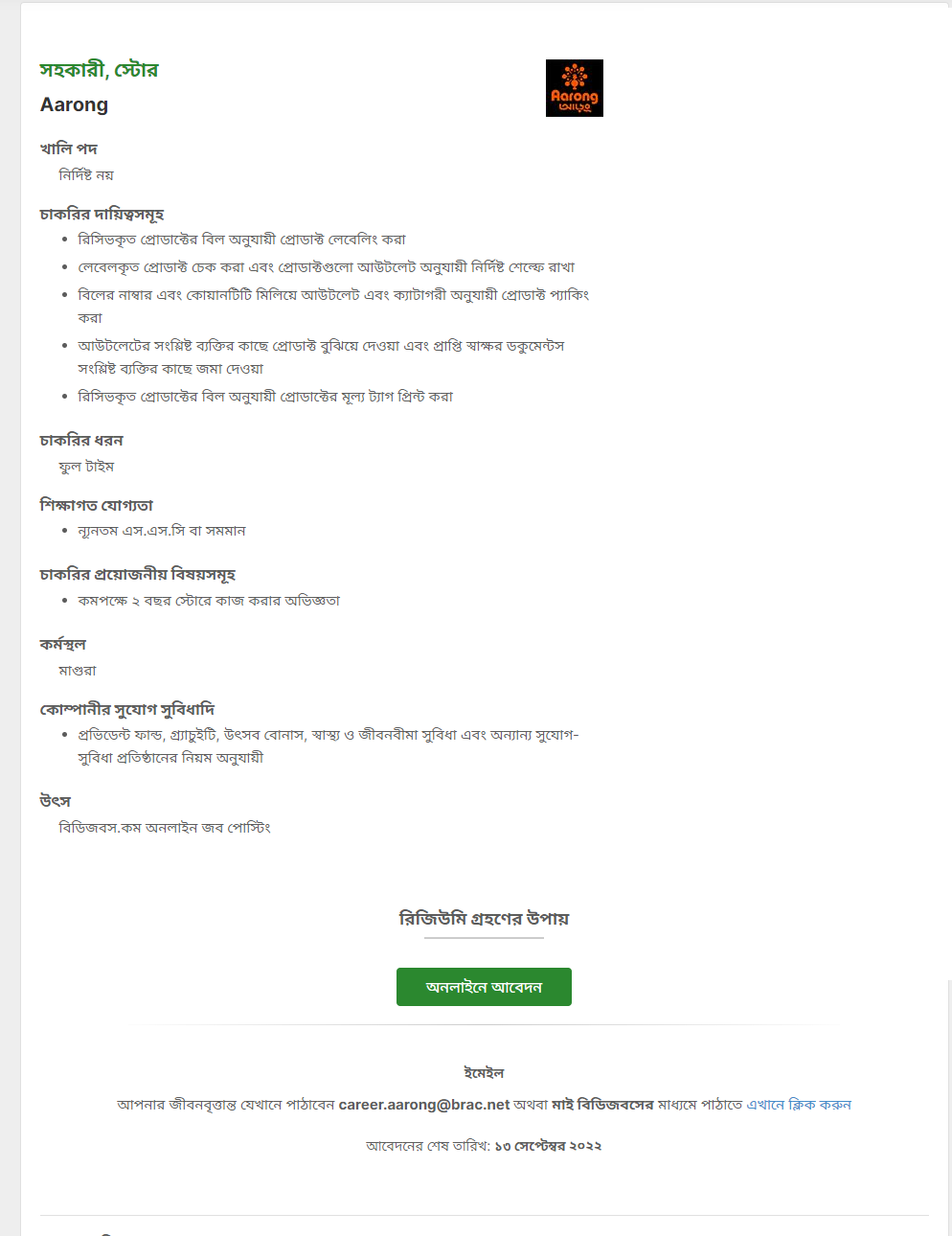 আড়ং নিয়োগ বিজ্ঞপ্তি -আড়ং শোরুমে চাকরি ২০২২ 3