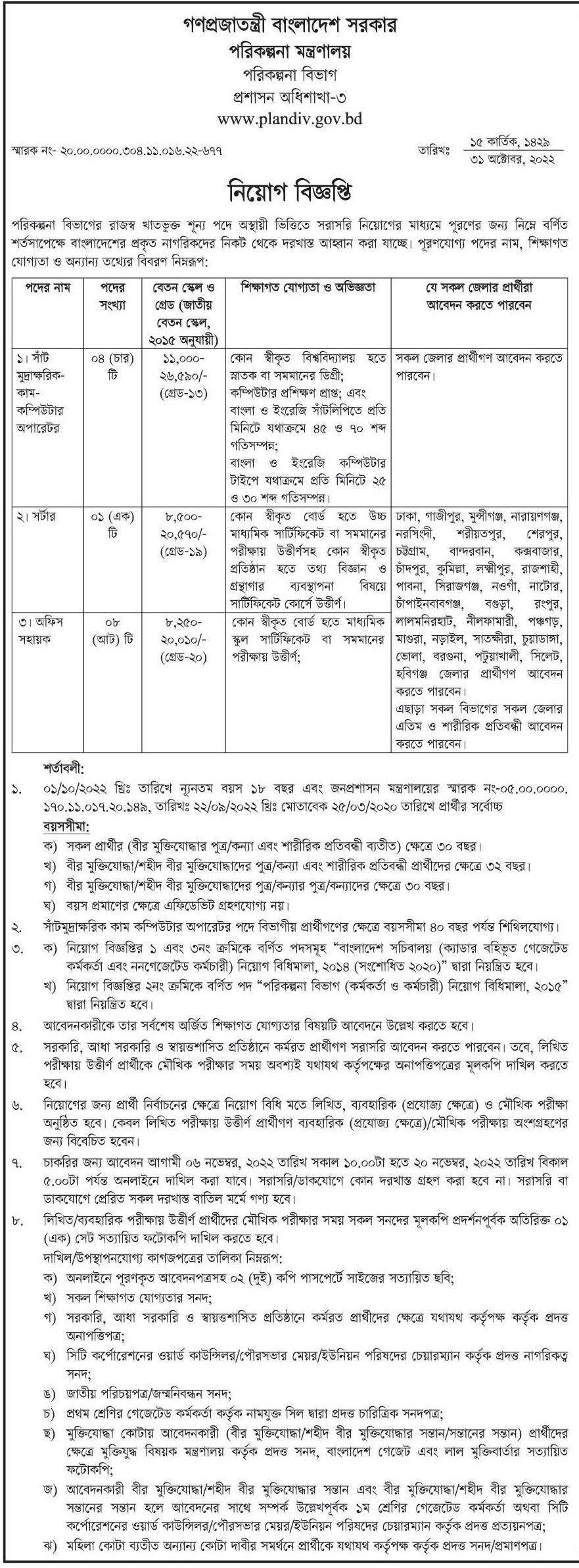 গ্রেড ১৩,১৯,২০ বেতনে পরিকল্পনা মন্ত্রণালয় নিয়োগ বিজ্ঞপ্তি ২০২২ প্রকাশ! 5