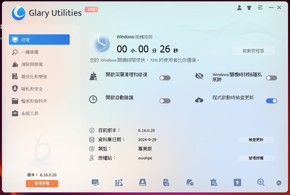 【限時活動】Glary Utilities PRO 限時福利：一鍵加速電腦、清理系統，一年期專業版序號免費領！」