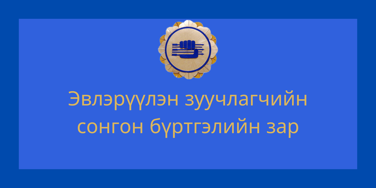 Эвлэрүүлэн зуучлагчийн сонгон бүртгэлийн зар