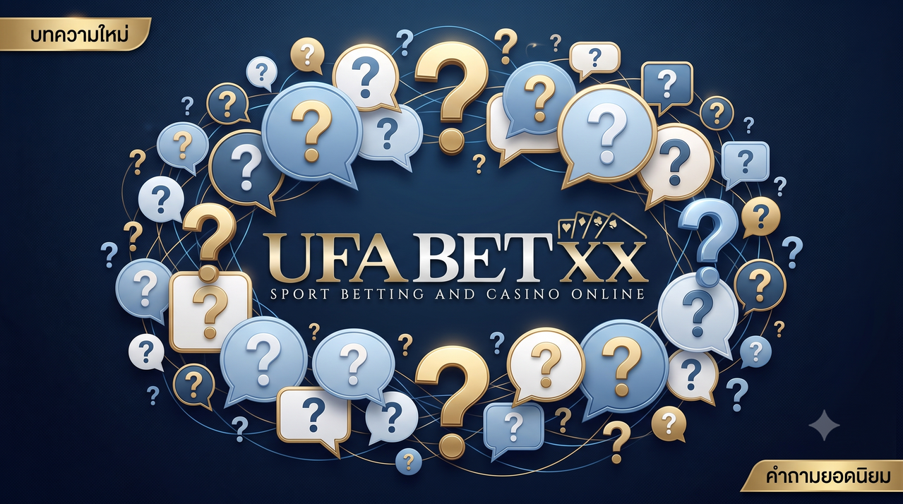 UFABETXX สมัคร รวมคำถามที่คนถามบ่อยที่สุด