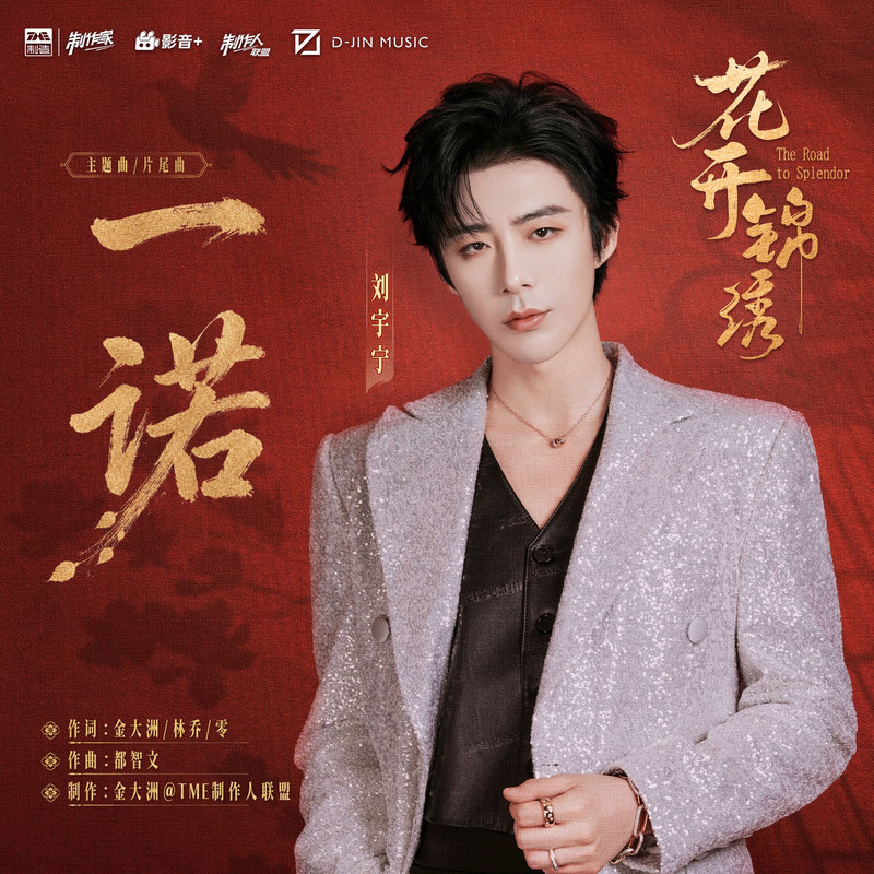 刘宇宁 - 一诺 (《花开锦绣》电视剧主题曲片尾曲) / Liu Yuning - Yi Nuo (One Promise) 