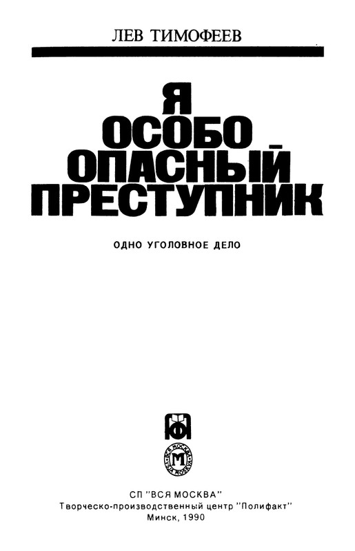 timofeev-ya-osobo-opasny-prestupnik-1990-page-0002