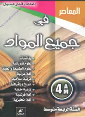 كتاب المعاصر في جميع المواد