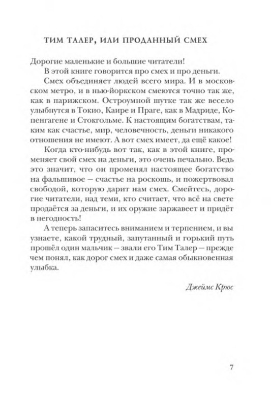 Тим талер, или проданный смех. Проданный смех книга. Тим талер или проданный смех книга. Отзыв проданный смех