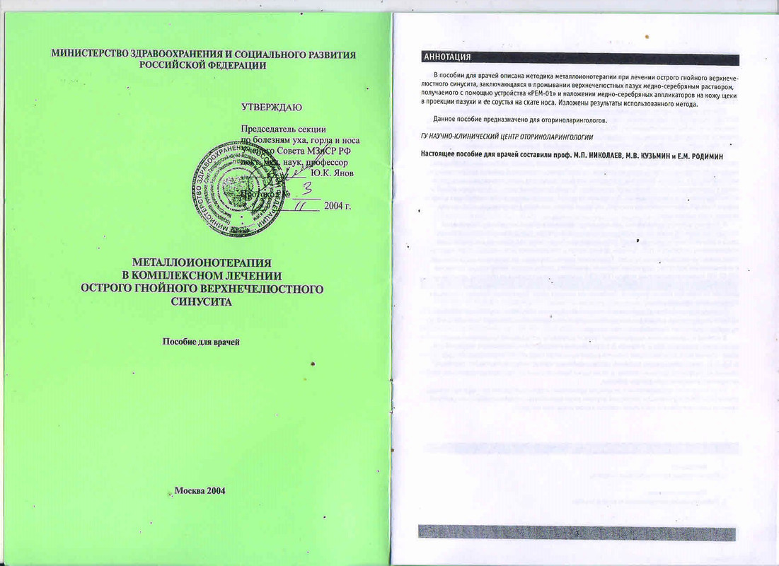 Металлоионотерапия пособие для врачей стр 1-2