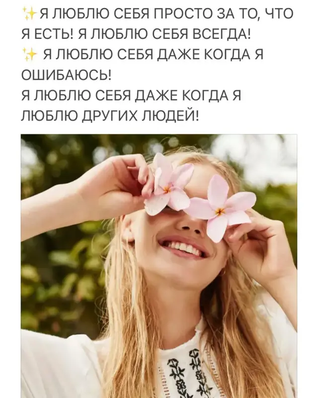 люблю себя