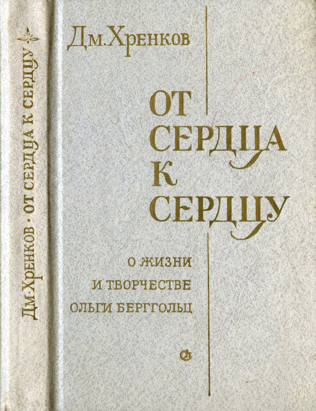 khrenkov-ot-serdtsa-k-serdtsu-1982-page-0001