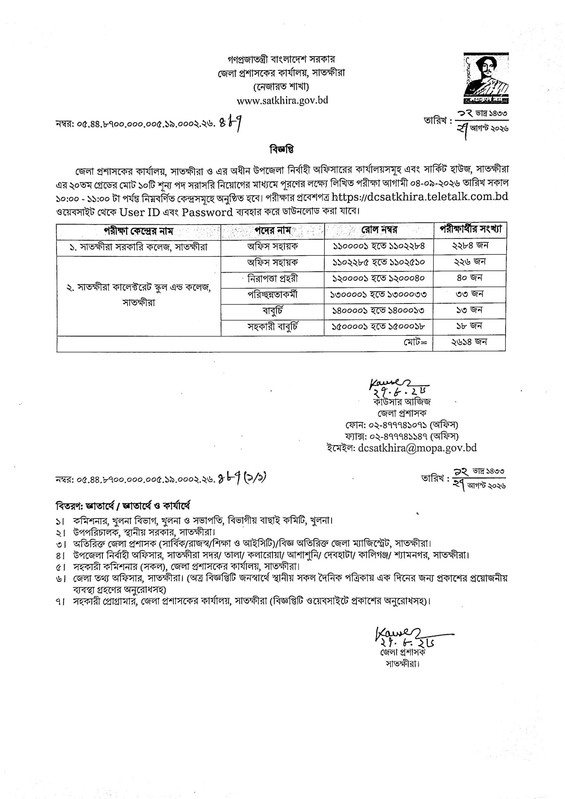 DC-Office-Satkhira-Exam-Date-2026-PDF-1