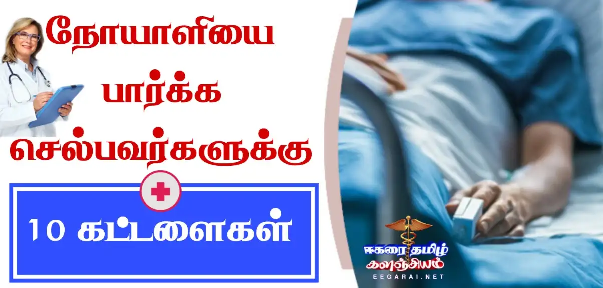 நோயாளியை பார்க்கச் செல்பவர்களுக்கான 10 கட்டளைகள் Hospital