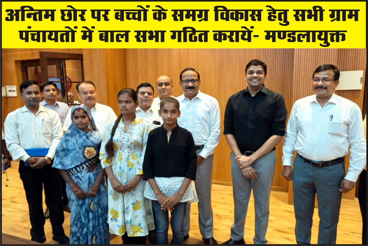 अन्तिम छोर पर बच्चों के समग्र विकास हेतु सभी ग्राम पंचायतों में बाल सभा गठित करायें: मण्डलायुक्त