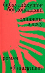 Bibhutibhushon-Bondopaddhaj-Odnazhdy-v-lesu.jpg