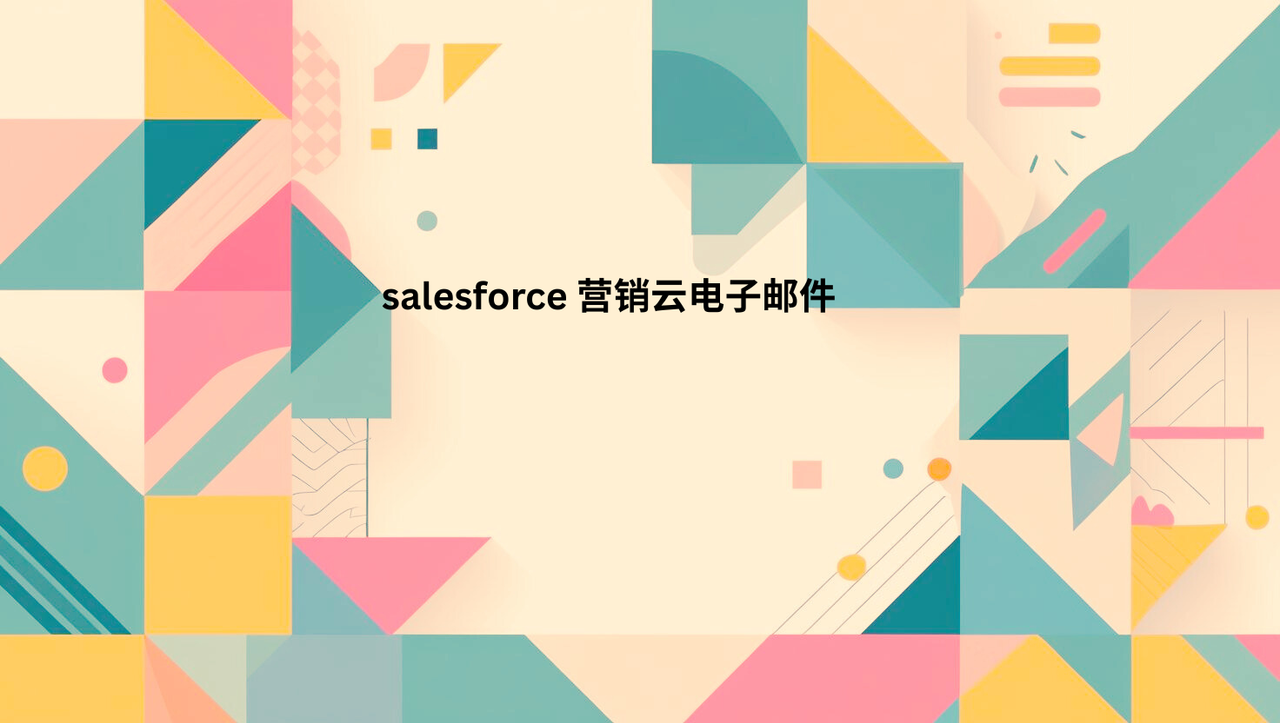 salesforce 营销云电子邮件