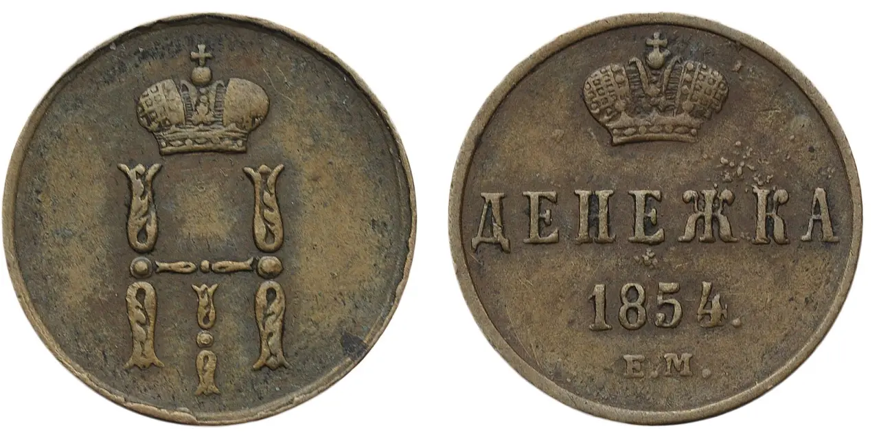 1 Копейка 1854 Года Цена Стоимость Монеты