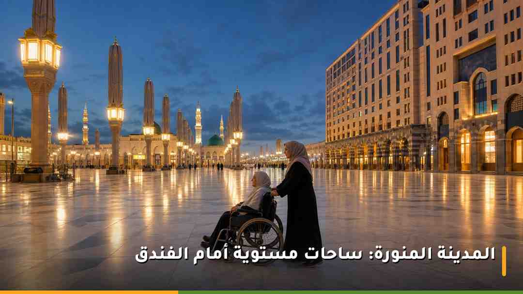 ساحة المسجد النبوي المستوية في المدينة المنورة وسيدة مسنة على كرسي متحرك مع مرافقتها
